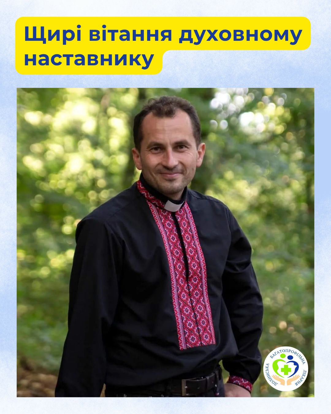 Щирі вітання духовному наставнику