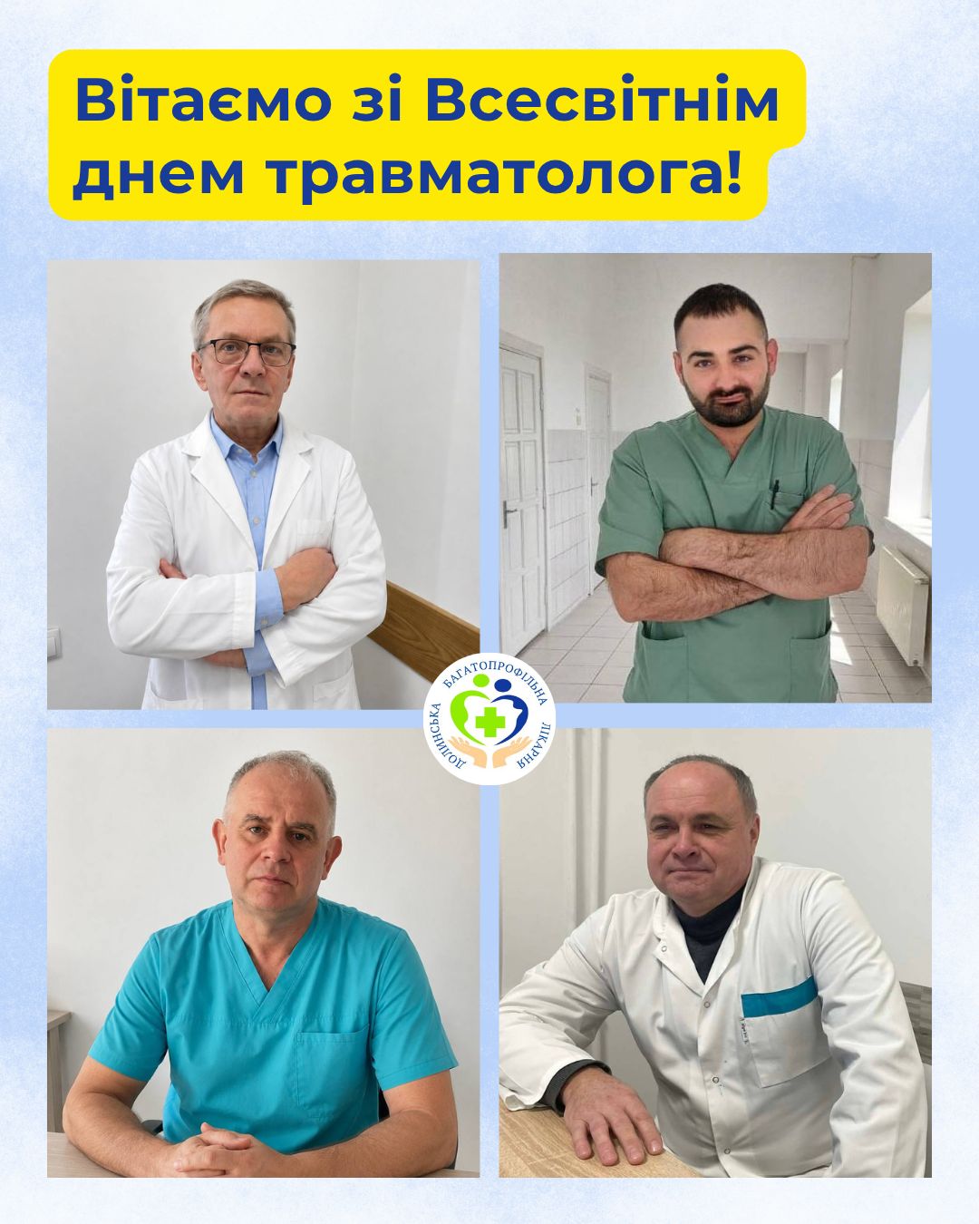 Вітаємо зі Всесвітнім днем травматолога!